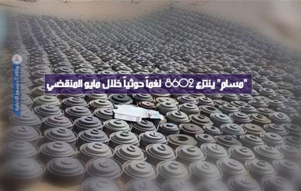 "مسام" ينتزع 8602 لغماً حوثياً خلال مايو المنقضي