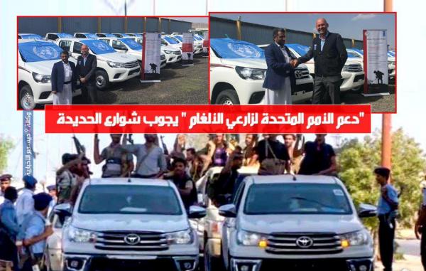 «دعم الأمم المتحدة لزارعي الألغام» يجوب شوارع الحديدة