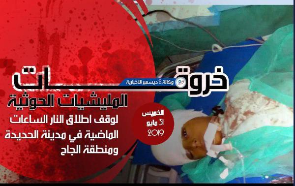 خروقات المليشيات الحوثية في الحديدة ومنطقة الجاح الجمعة 31 مايو