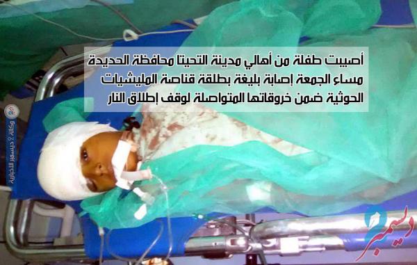 إصابة طفلة في الرأس برصاص قناص حوثي في التحيتا