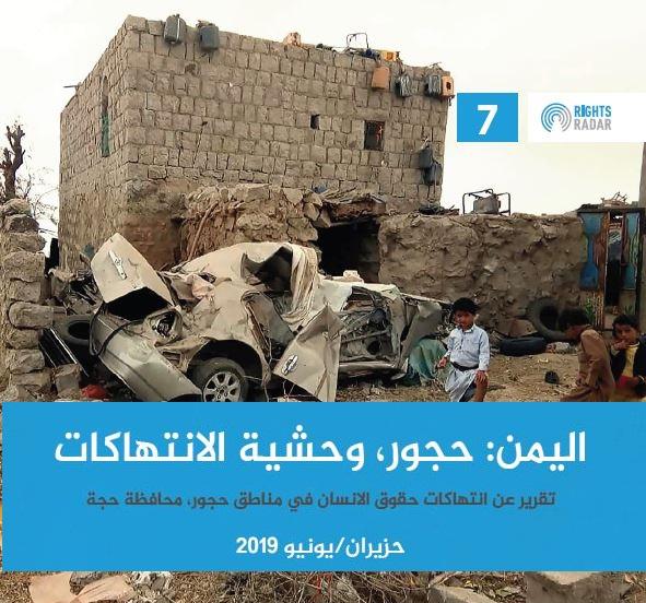 حجور اليمنية.. تقرير لمنظمة دولية يكشف جرائم حرب ارتكبها الحوثيون بعيداً عن أنظار العالم