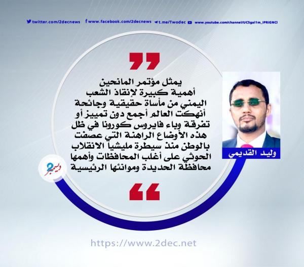 مؤتمر المانحين.. أهمية كبيرة لإنقاذ الشعب اليمني 