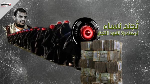 ميليشيا الحوثي تُجند نساء لمصادرة نقود التجار 