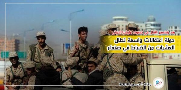 اعتقال عشرات الضباط في صنعاء بعد رفضهم أوامر للمليشيات