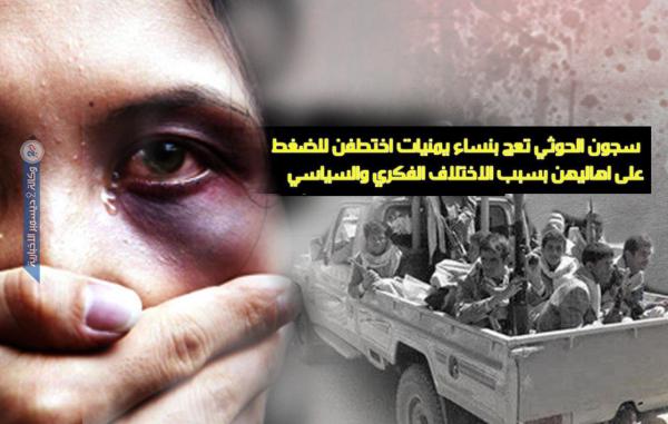 عضو لجنة التحقيق في انتهاكات حقوق الإنسان: سجون الحوثي تعج بنساء معارضين اختطفن للضغط عليهم