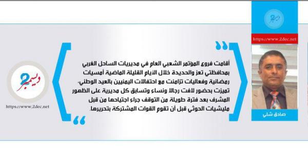 عن أمسيات المؤتمر في الساحل الغربي