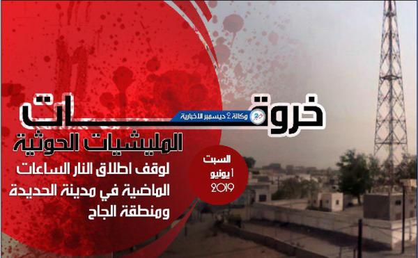 خروقات المليشيات الحوثية في الحديدة ومنطقة الجاح السبت 1 يونيو