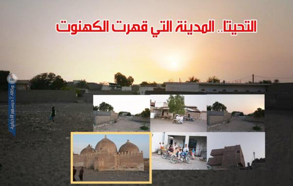 التحيتا.. المدينة التي قهرت الكهنوت