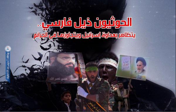 الحوثيون ذيل فارسي.. يتظاهرون بعداوة إسرائيل ويتجاوزونها جرماً وإرهاباً في اليمن