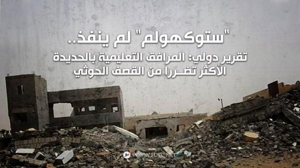 "ستوكهولم" لم ينفذ..تقرير دولي: المرافق التعليمية بالحديدة الأكثر تضرراً من القصف الحوثي