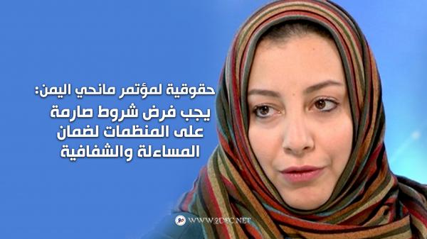 حقوقية لمؤتمر مانحي اليمن: يجب فرض شروط صارمة على المنظمات لضمان المساءلة والشفافية