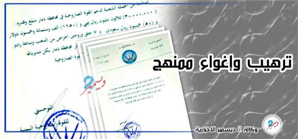 أكثر من 30 مليوناً تسلبها المليشيات من سكان ذمار لدعم عملياتها العدائية (وثيقة)