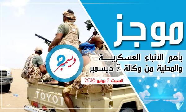 موجز بأهم الأنباء العسكرية والمحلية من وكالة 2 ديسمبر 
