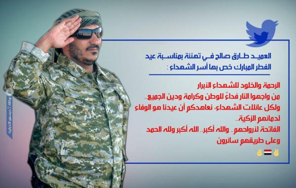 العميد طارق صالح يخص أسر الشهداء في تهنئة بمناسبة عيد الفطر المبارك: نعاهدكم أن عيدنا هو الوفاء لدمائهم الزكية