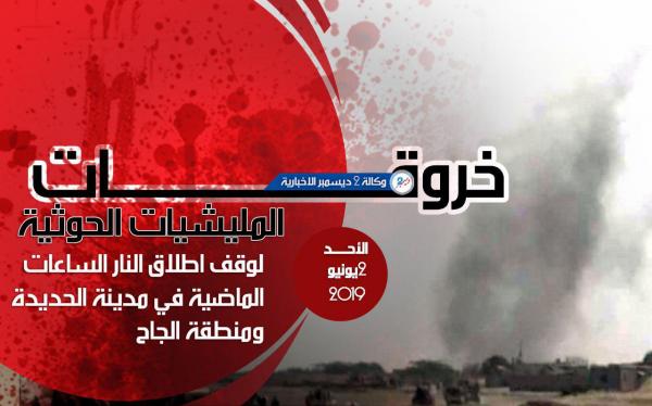 خروقات المليشيات الحوثية في مدينة الحديدة ومنطقة الجاح الأحد 2 يونيو