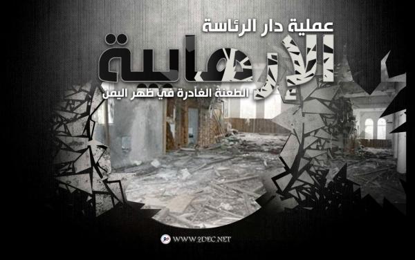 عملية دار الرئاسة الإرهابية.. الطعنة الغادرة في ظهر اليمن