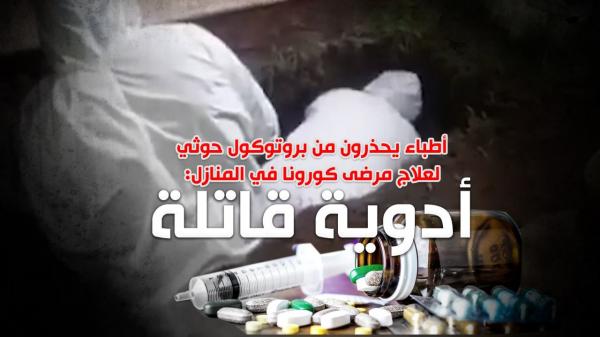 أطباء يحذرون من بروتوكول حوثي لعلاج مرضى كورونا في المنازل: أدوية قاتلة