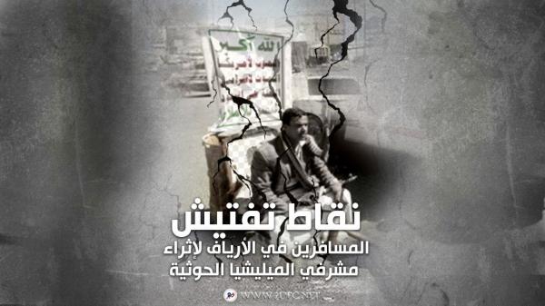 نقاط تفتيش المسافرين في الأرياف لإثراء مشرفي الميليشيا الحوثية