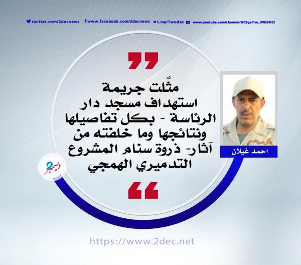 جريمة مسجد الرئاسة كشفت قبح الانقلاب الذي دمَّر اليمن   