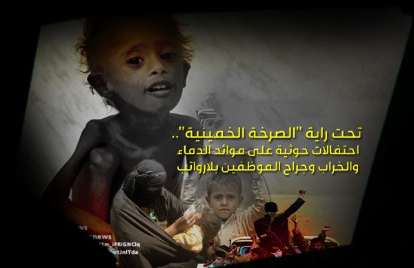 تحت راية "الصرخة الخمينية".. احتفالات حوثية على موائد الدماء والخراب وجراح الموظفين بلارواتب 