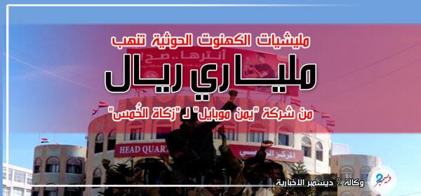 مليارا ريال تنهبها المليشيات من شركة "يمن موبايل" لـ "زكاة الخُمس"