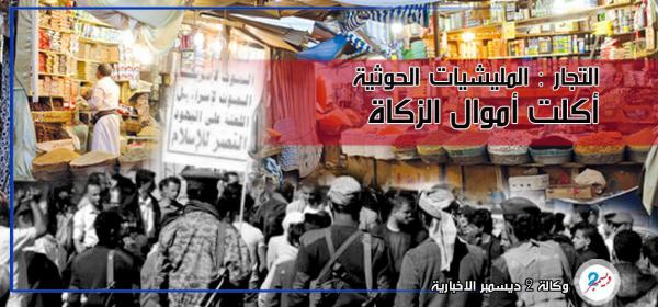 تُجار: مليشيات الحوثي أكلت أموالنا وأموال الفقراء التي فرضها الله