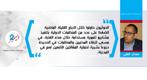 الحوثيون يتخذون المدنيين دروعاً بشرية في الحديدة