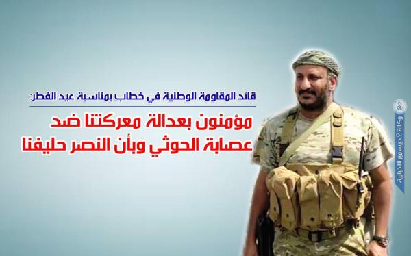 قائد المقاومة الوطنية : مؤمنون بعدالة معركتنا ضد عصابة الحوثي وبأن النصر حليفنا 