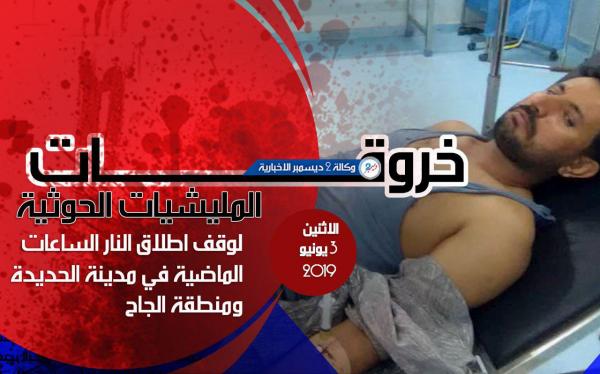 خروقات المليشيات الحوثية في مدينة الحديدة ومنطقة الجاح الاثنين 3 يونيو