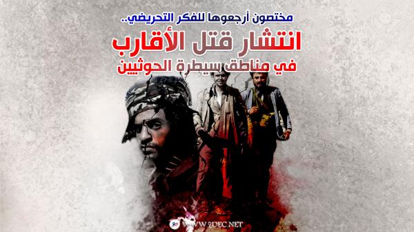 مختصون أرجعوها للفكر التحريضي.. انتشار قتل الأقارب في مناطق سيطرة الحوثيين 