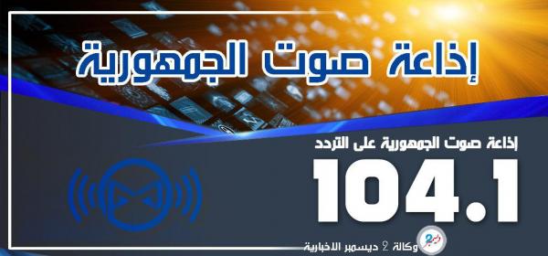 الآن في مدينة الحديدة.. إذاعة صوت الجمهورية على التررد FM 104.1