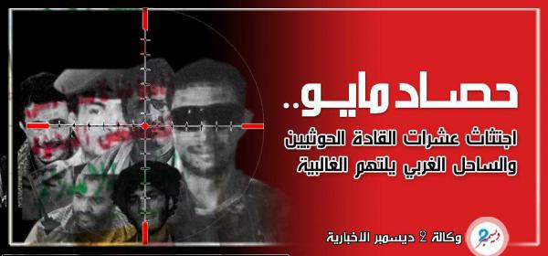 حصاد مايو.. اجتثاث عشرات القادة الحوثيين والساحل الغربي يلتهم الغالبية