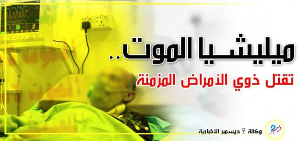 ميليشيا الموت تقتل ذوي الأمراض المزمنة