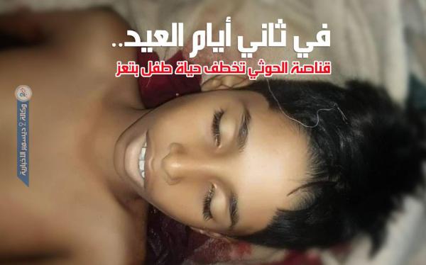 ثاني أيام عيد الفطر.. قناصة الحوثي تقتل «البراءة» في تعز