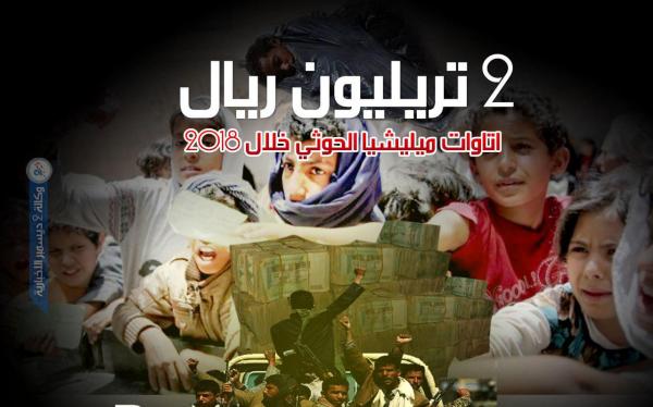 2 تريليون ريال إتاوات ميليشيا الحوثي خلال 2018