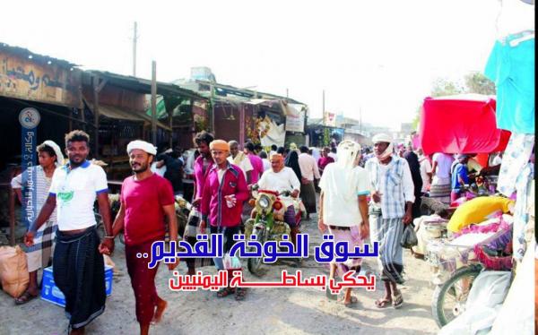 سوق الخوخة القديم.. يحكي بساطة اليمنيين