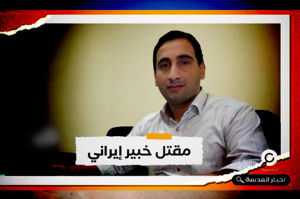 هو الرابع خلال شهر.. مصرع عالم إيراني بمجال الصواريخ والمسيّرات في ظروف غامضة