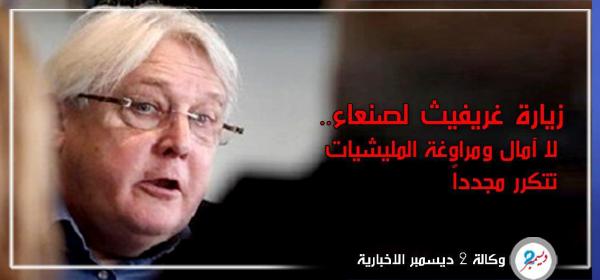 زيارة غريفيث لصنعاء.. لا آمال ومراوغة المليشيات تتكرر مجدداً