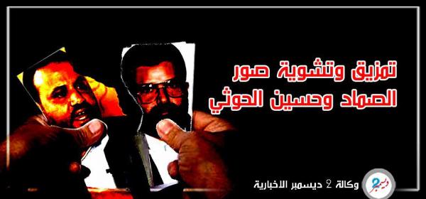 تمزيق وتشويه صور الصماد وحسين الحوثي في صنعاء
