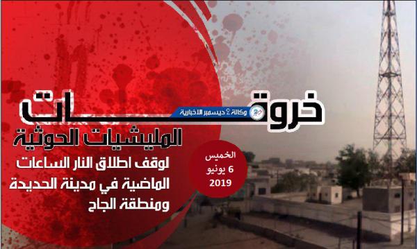 خروقات المليشيات الحوثية في مدينة الحديدة ومنطقة الجاح الخميس 6 يونيو