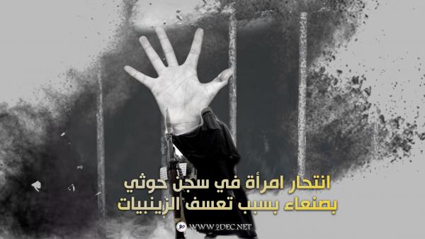 انتحار امرأة في سجن حوثي بصنعاء بسبب تعسف الزينبيات