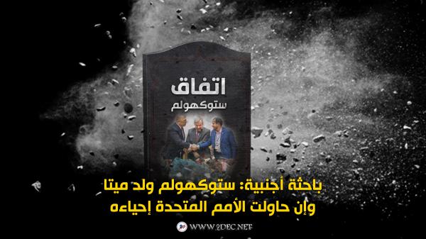 باحثة أجنبية: ستوكهولم ولد ميتا وإن حاولت الأمم المتحدة إحياءه 