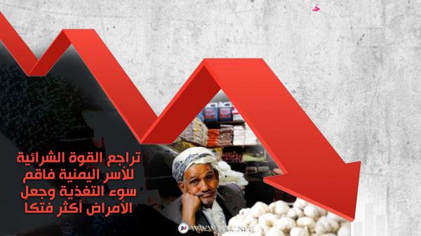 تراجع القوة الشرائية للأسر اليمنية فاقم سوء التغذية وجعل الأمراض أكثر فتكاً  