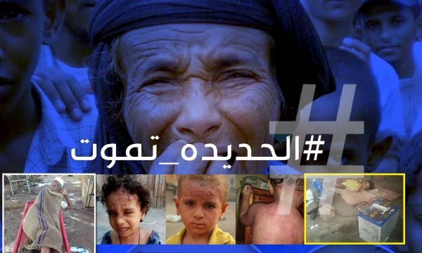 "الحديدة تموت".. وسم متصدر على مواقع التواصل الاجتماعي يندد بـ"جحيم الحوثيين"