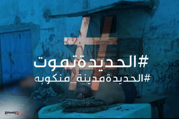 عند الـ6 مساءًا.. نشطاء يطلقون حملة إلكترونية تندد بحرمان الحوثيين سكان الحديدة من الكهرباء 