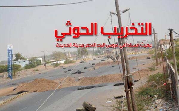 التخريب الحوثي يعيث فساداً في عروس البحر الأحمر مدينة الحديدة