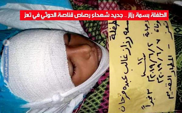 الطفلة بسمة رزاز.. جديد شهداء رصاص قناصة الحوثي في تعز