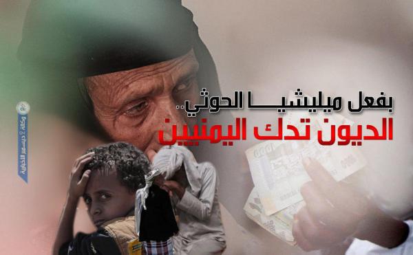 بفعل ميليشيا الحوثي..  الديون تدك اليمنيين
