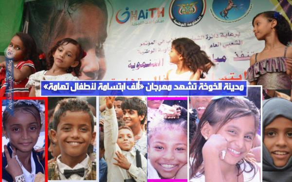مدينة الخوخة تشهد مهرجان «ألف ابتسامة لأطفال تهامة»