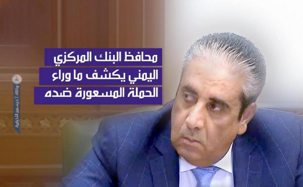 محافظ البنك المركزي اليمني يكشف ما وراء الحملة المسعورة ضده